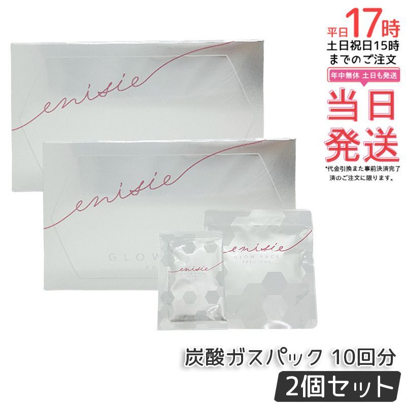 2個セット エニシー グローパック プレシャス 10回分 炭酸ガスパック フェイスパック GLOW PACK フェイスマスク リフトアップ シミ シワ たるみ くすみ ツヤ ハリ 透明感 毛穴 スキンケア