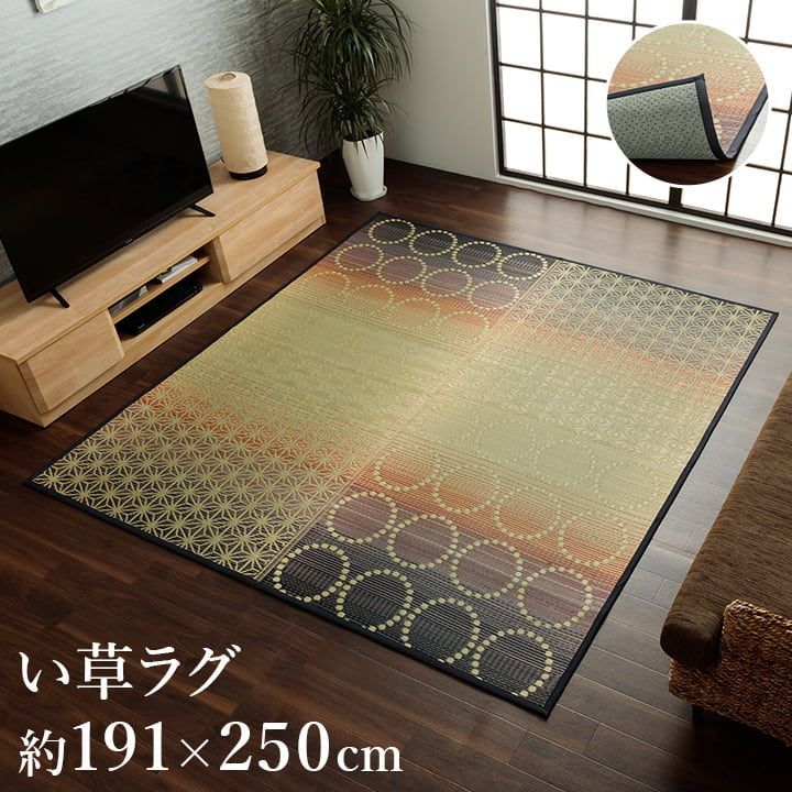 い草ラグ カーペット 麻モダン 191×250cm