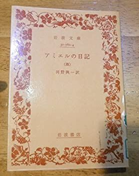 【中古-非常に良い】 アミエルの日記 4 (1972年) (岩波文庫)