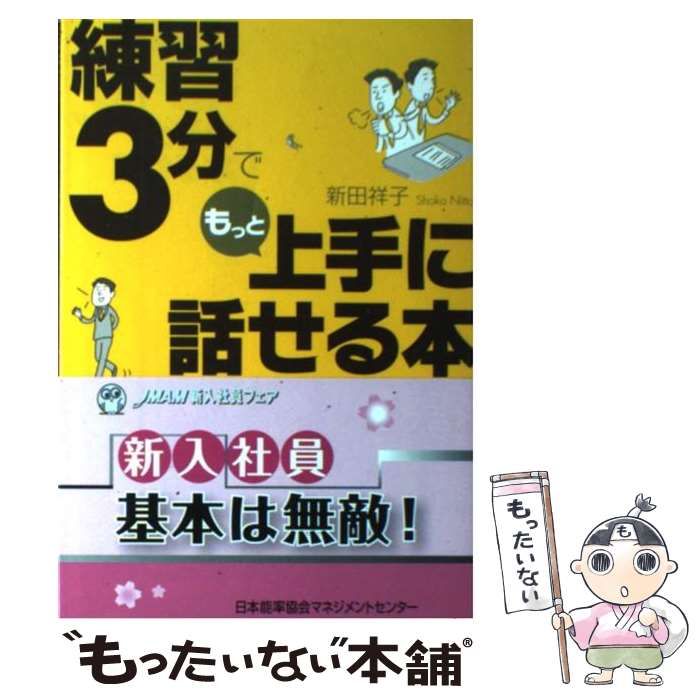 中古】 練習3分でもっと上手に話せる本 / 新田 祥子 / 日本能率協会