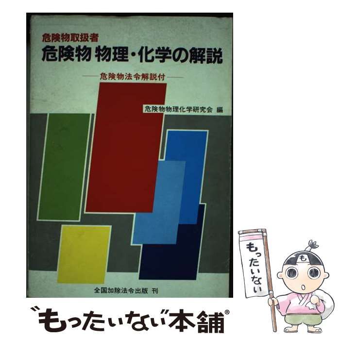 【中古】 危険物取扱者危険物物理・化学の解説 危険物法令解説付/近代消防社/危険物物理化学研究会 中古】 危険物取扱者危険物物理・化学の解説 危険物法令解説付 /