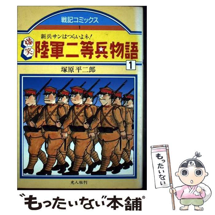爆笑陸軍二等兵物語 1 戦記コミックス | 塚原平二郎 | 光人社