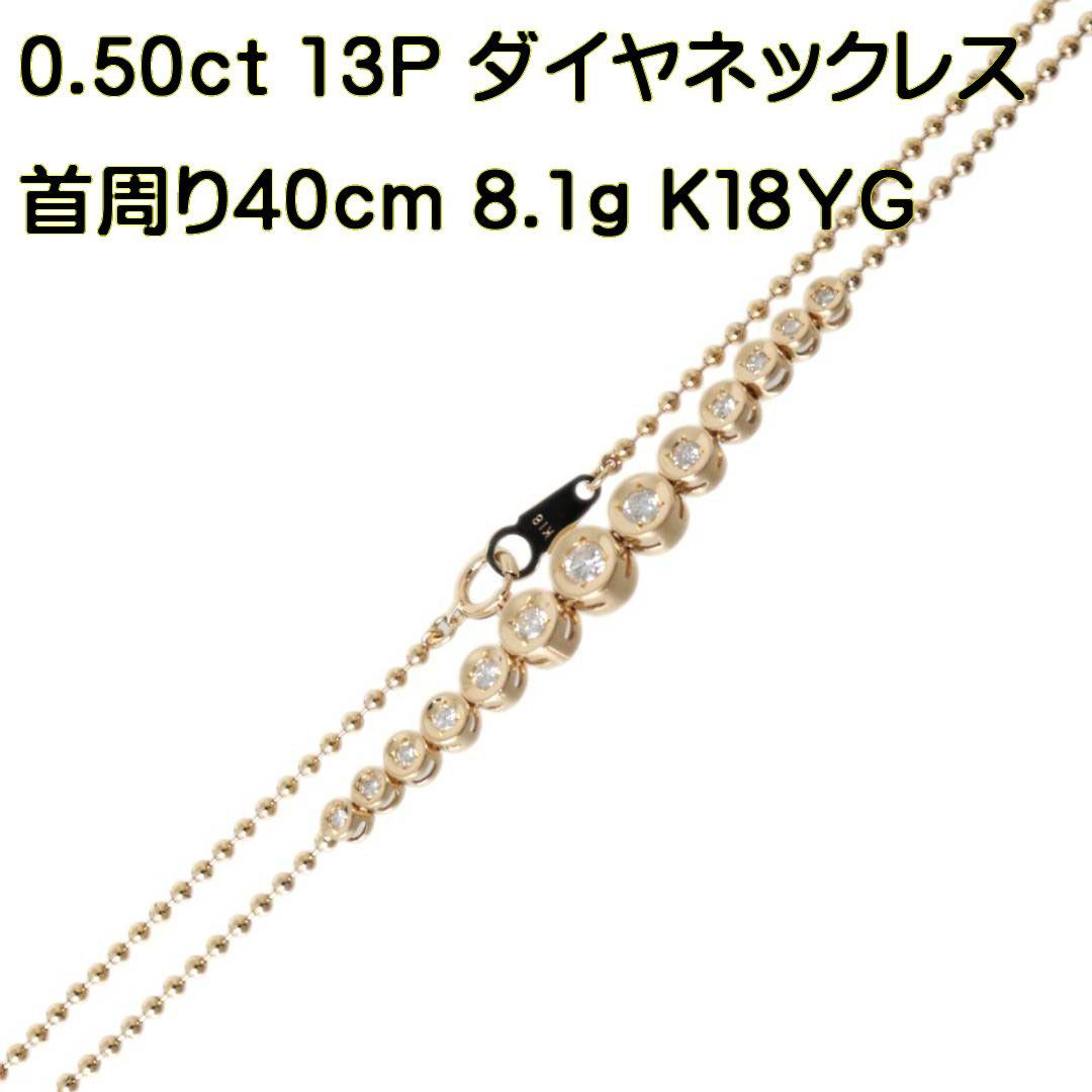 K18/18金 ボールネックレス 首周り40cm ダイヤ13石 0.50刻印 8.1g HO