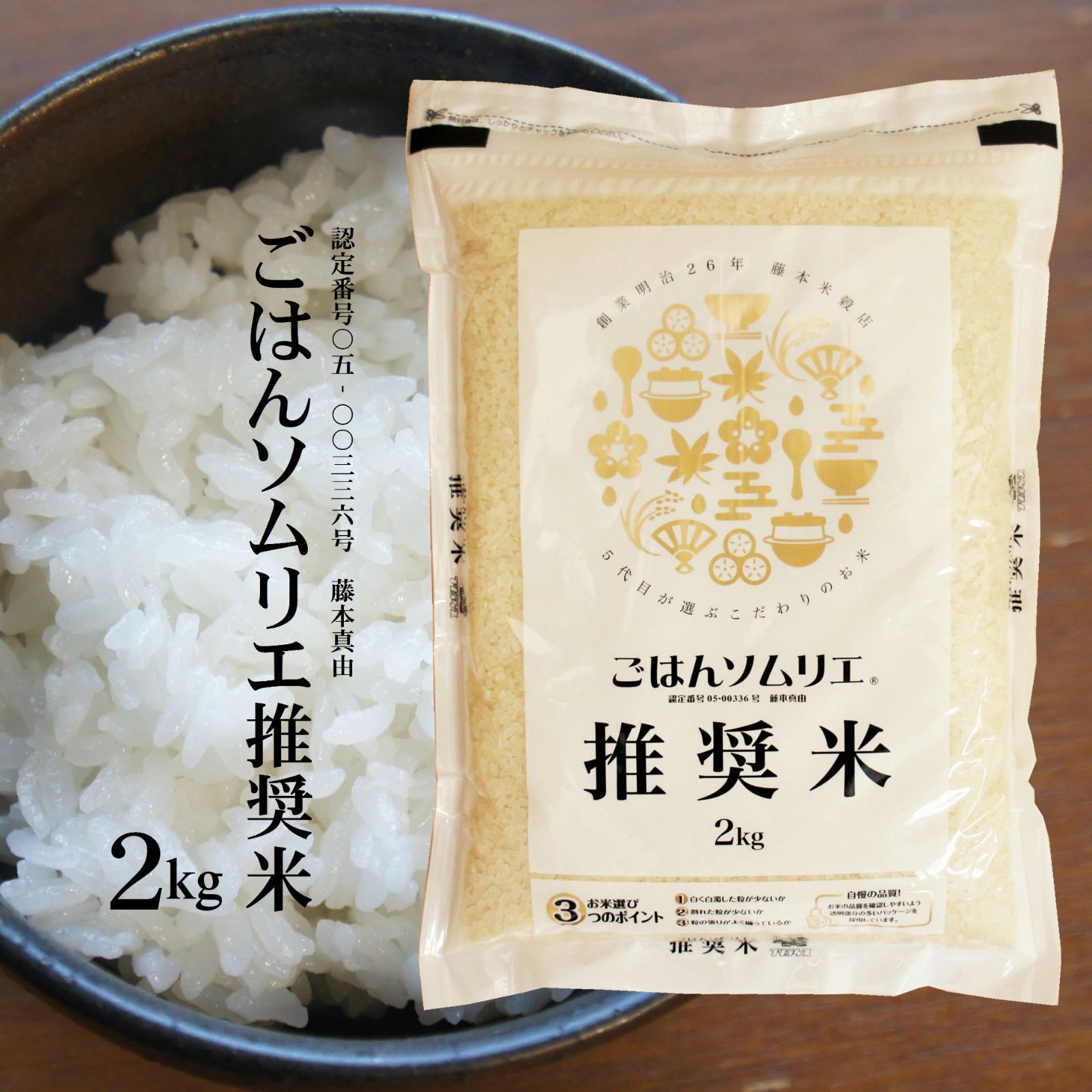 ごはんソムリエ推奨米2kg 明治26年創業の米専門店5代目が厳選！ - メルカリ