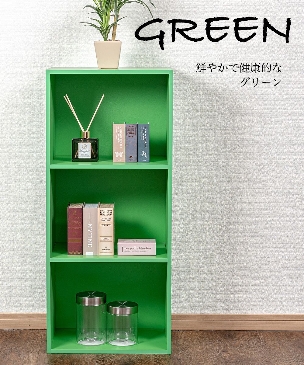 本棚　幅60cm（グリーン）３個セット　大４　緑　３ カラーボックス 3段 ビタミンカラー ビビットカラー 飾り棚 本棚 子供