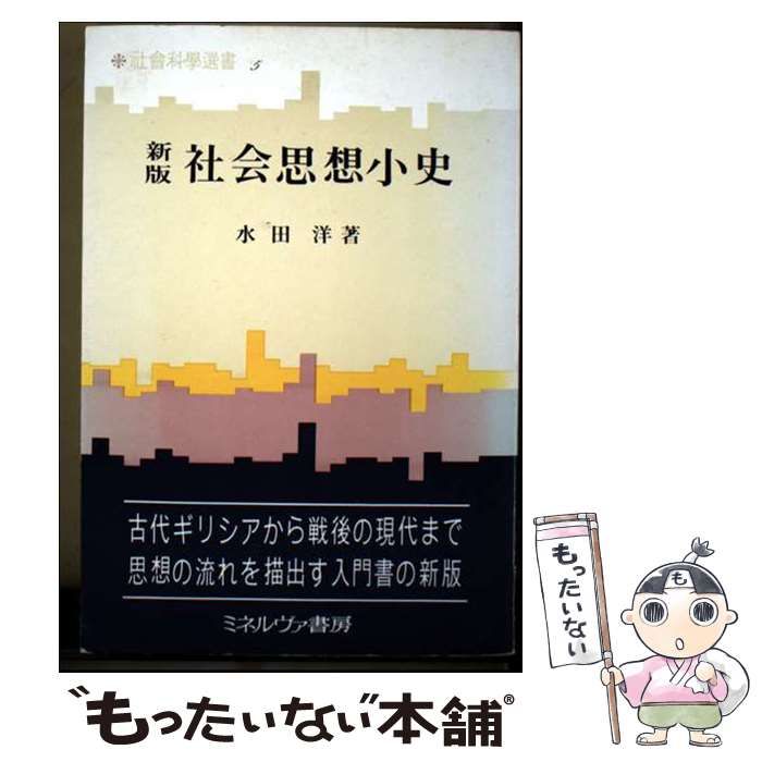 中古】 社会思想小史 (社会科学選書) / 水田 洋 / ミネルヴァ 中古】 社会思想小史 (社会科学選書) / 水田 洋 / ミネルヴァ