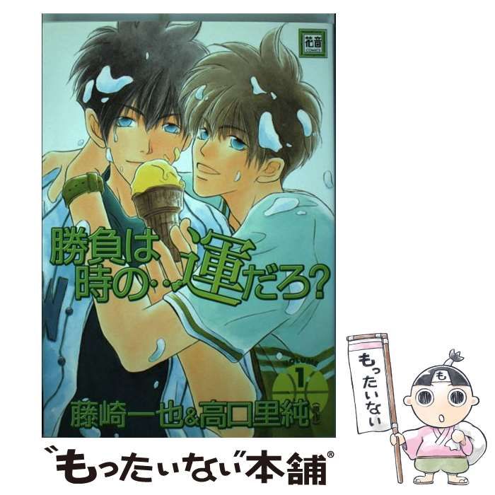 中古】 勝負は時の…運だろ? 1 (花音コミックス) / 藤崎一也、高口