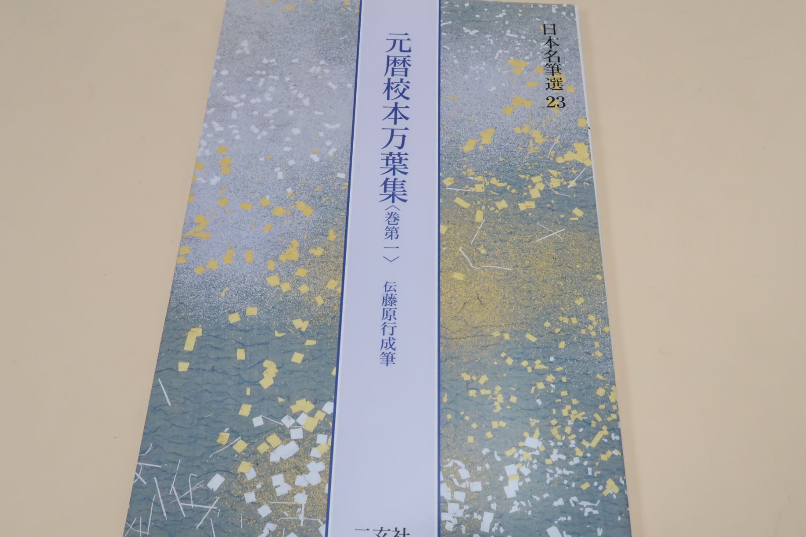 日本名筆選・元暦校本万葉集・巻第一・伝藤原行成筆/五大万葉集の一つ