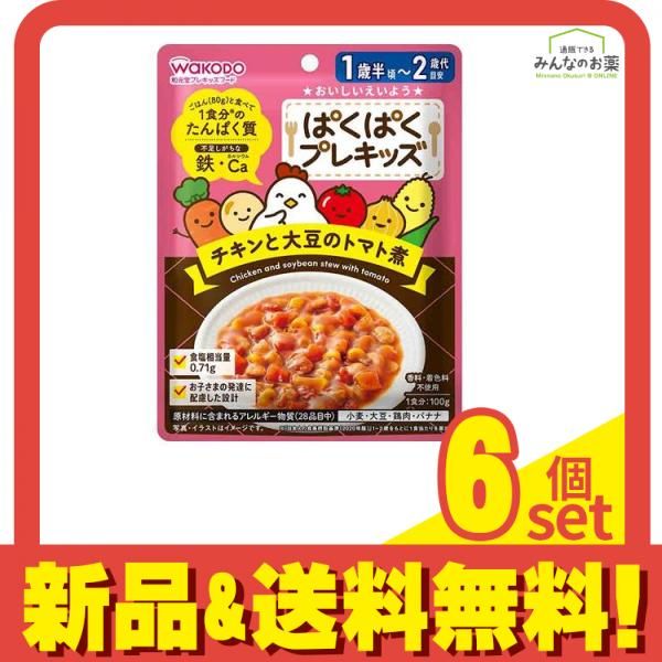 和光堂 ぱくぱくプレキッズ チキンと大豆のトマト煮 100g 6個セット