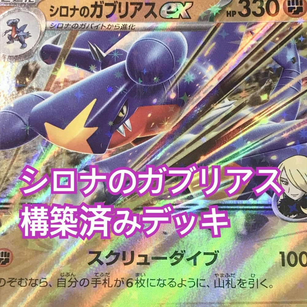 優勝構築】シロナのガブリアスexデッキ - メルカリ
