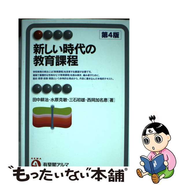 【中古】 新しい時代の教育課程 第4版 (有斐閣アルマ Interest) / 田中耕治 水原克敏 三石初雄 西岡加名恵 / 有斐閣