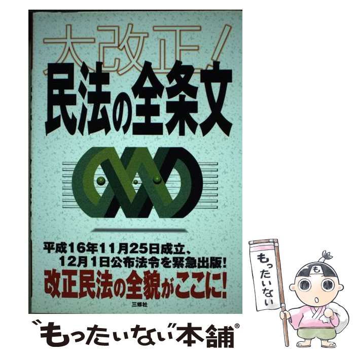 中古】 大改正!民法の全条文 平成16年11月改正完全収録 / 三修社編集部