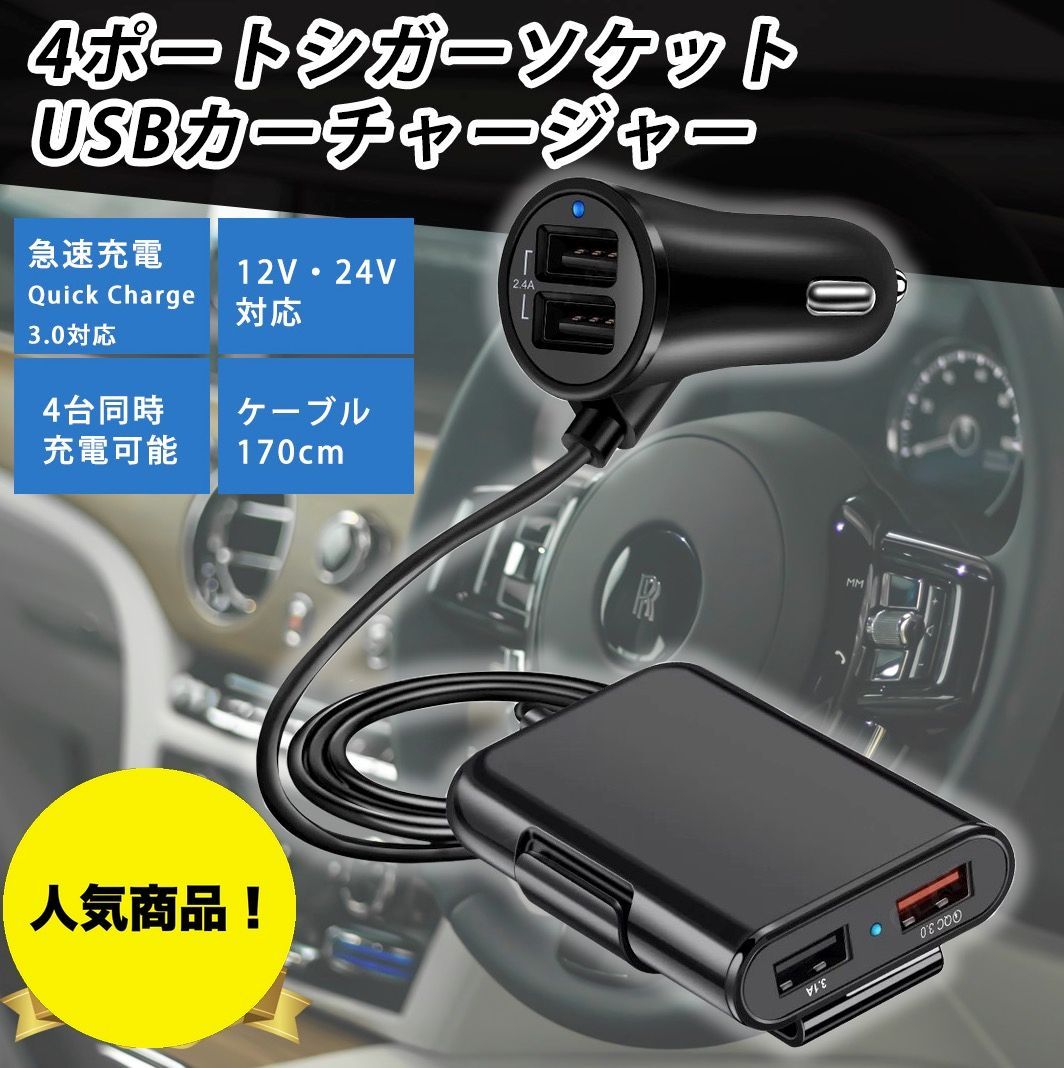 シガーソケット 4ポート USB 車載 充電器 カーチャージャー 急速 増設