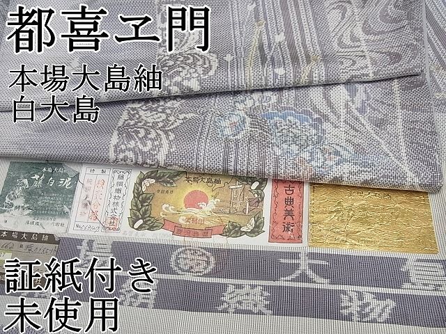 平和屋1□極上 都喜ヱ門 本場大島紬 白大島 藤絹織物謹製 蝶の ...