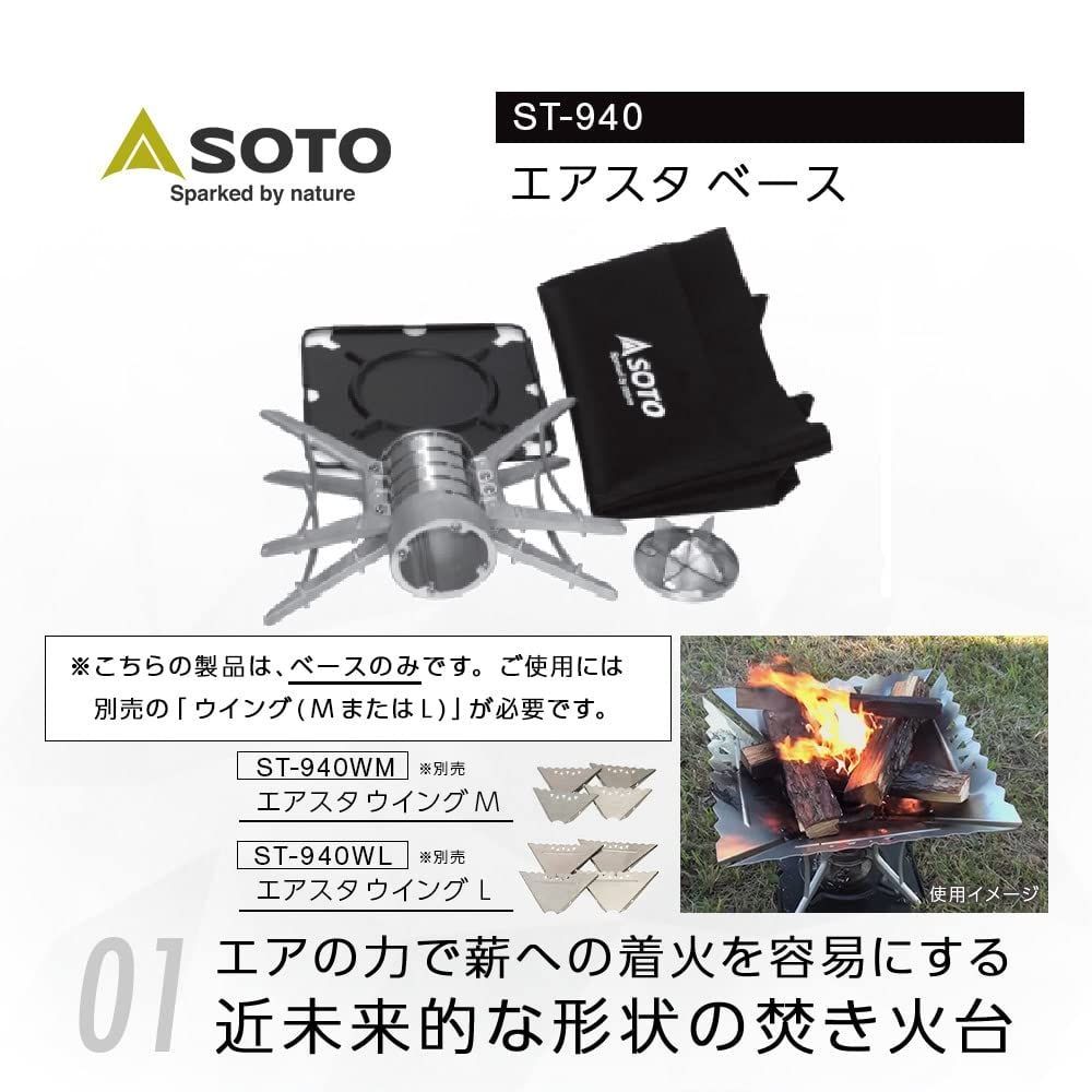 専用商品です ソト エアスタ ウイングL ST-940WL（エアスタ 焼き網 ST-940N