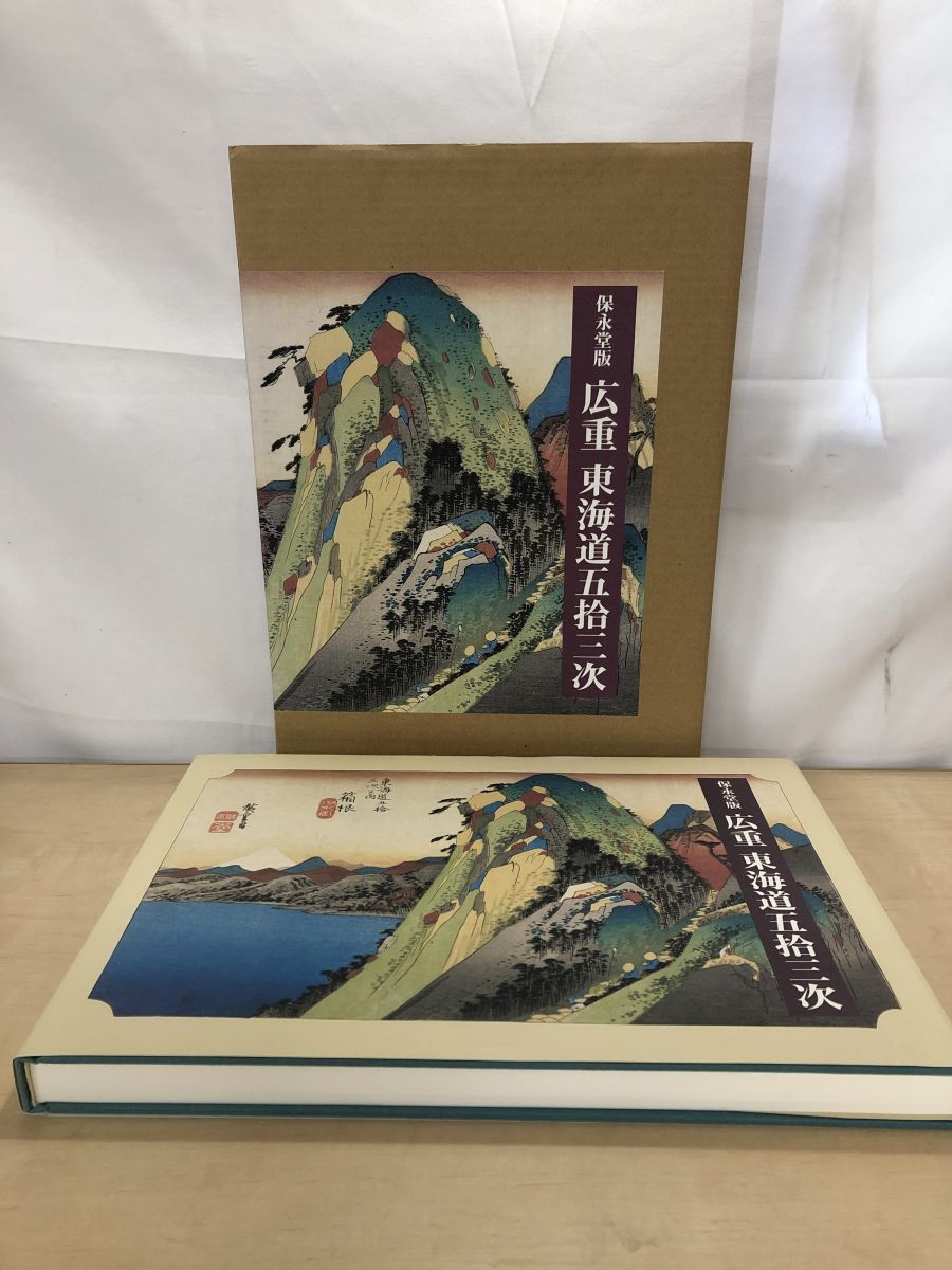 保永堂版 広重 東海道五拾三次 岩波書店 2004年第1刷 鈴木重三