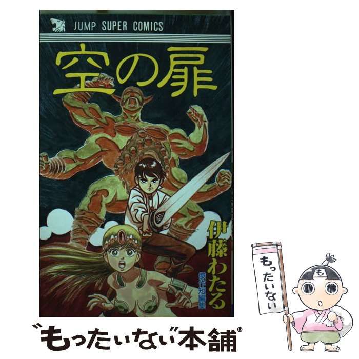 中古】 空の扉 (ジャンプスーパーコミックス 224) / 伊藤わたる