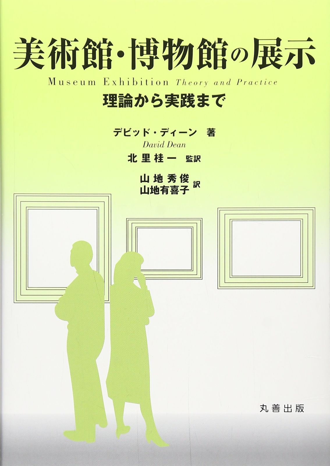 美術館・博物館の展示: ショップ 理論から実践まで