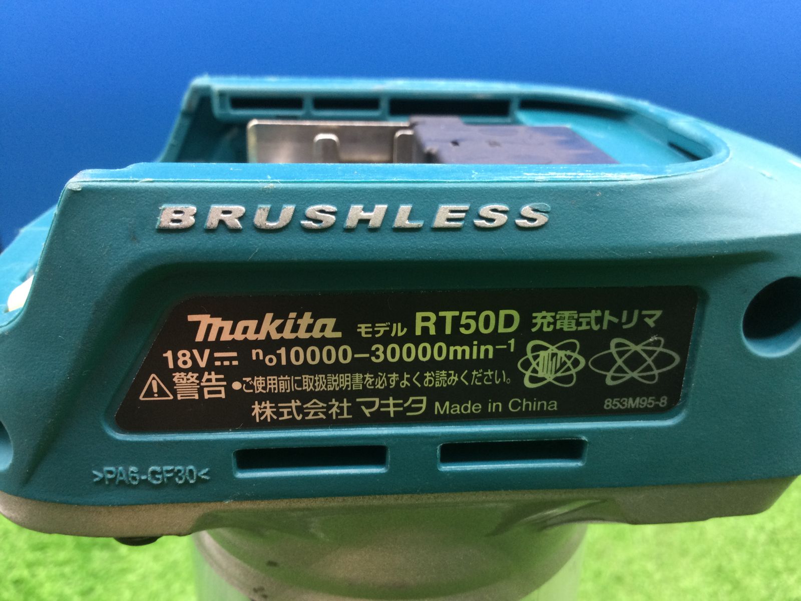 エコツール豊田インター店】Makita/マキタ 18v充電式トリマ 本体のみ