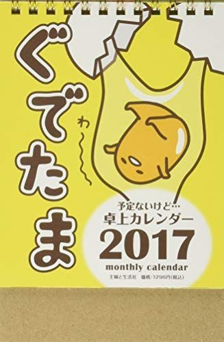 ぐでたま 予定ないけど…卓上カレンダー2017 ([カレンダー])