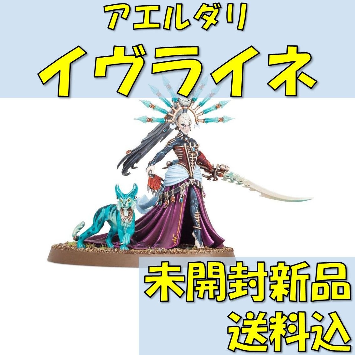 ウォーハンマー40,000アエルダリイヴライネ【オンライン限定】YVRAINE