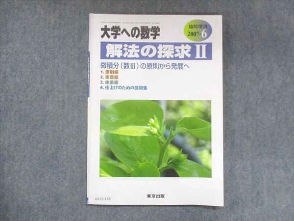 裁断済 解法の探求 微積分 - 語学・辞書・学習参考書