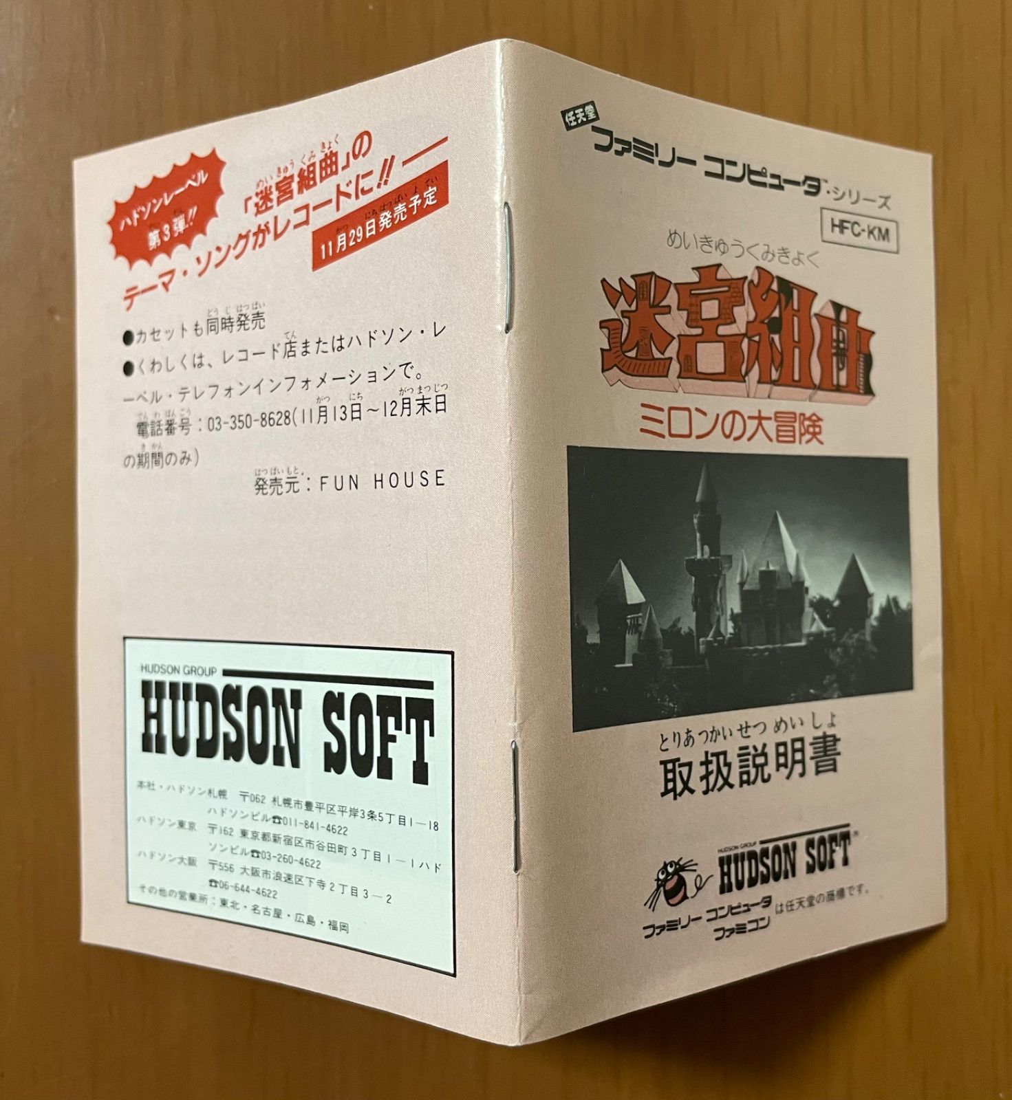 ☆迷宮組曲 ミロンの大冒険☆ ファミコン ハドソン 箱説付き 程度良好 