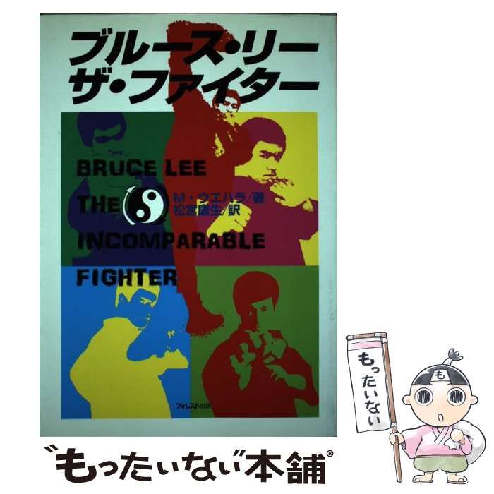 【中古】 ブルース・リー ザ・ファイター / M． ウエハラ、 松宮 康生 / フォレスト出版