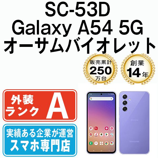 【中古】 SC-53D Galaxy A54 5G オーサムバイオレット SIMフリー 本体 ドコモ Aランク スマホ ギャラクシー【送料無料】  sc53dvi8mtm