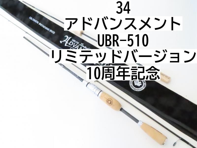 34 アドバンスメント UBR-510 リミテッドバージョン 10周年記念 (02-7210270011) ロックフィッシュ ロッド - メルカリ