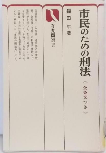 【中古】市民のための刑法 : 全条文つき<有斐閣選書>／福田平 著／有斐閣 中古】市民のための刑法 : 全条文つき<有斐閣選書>／福田平 著