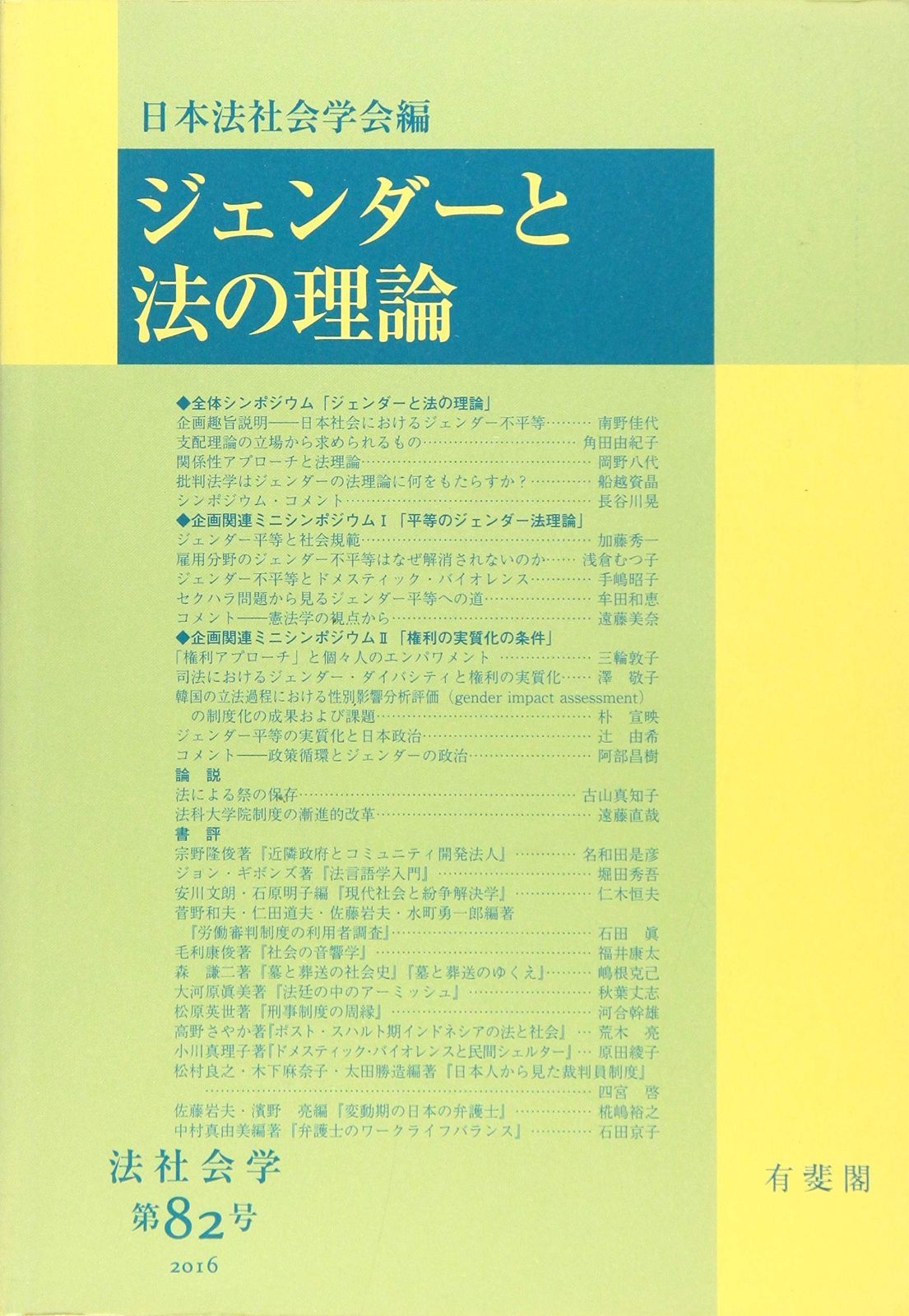トップ ジェンダーと法の理論 (法社会学 82号) カリキュラム – 早稲田