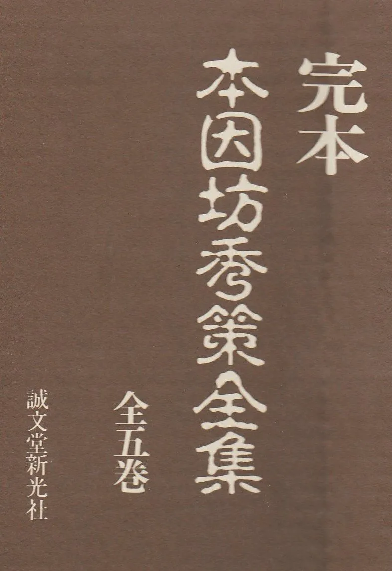 2025年最新】本因坊 全集の人気アイテム - メルカリ
