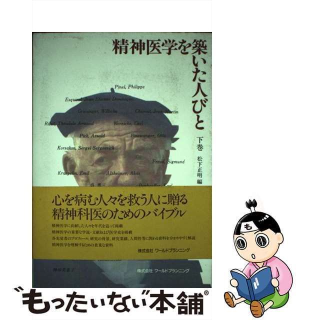 中古】 精神医学を築いた人びと 下 / 松下 正明 / ワールド