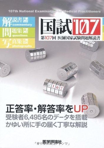 国試107 ― 第107回医師国家試験問題解説書