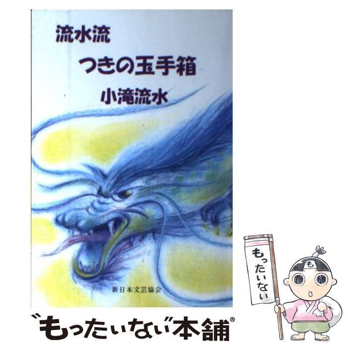 【中古】 流水流つきの玉手箱/新日本文芸協会/小滝流水（１９４９ー） 中古】 流水流つきの玉手箱 / 小滝流水 / 新日本文芸協会 - メルカリ