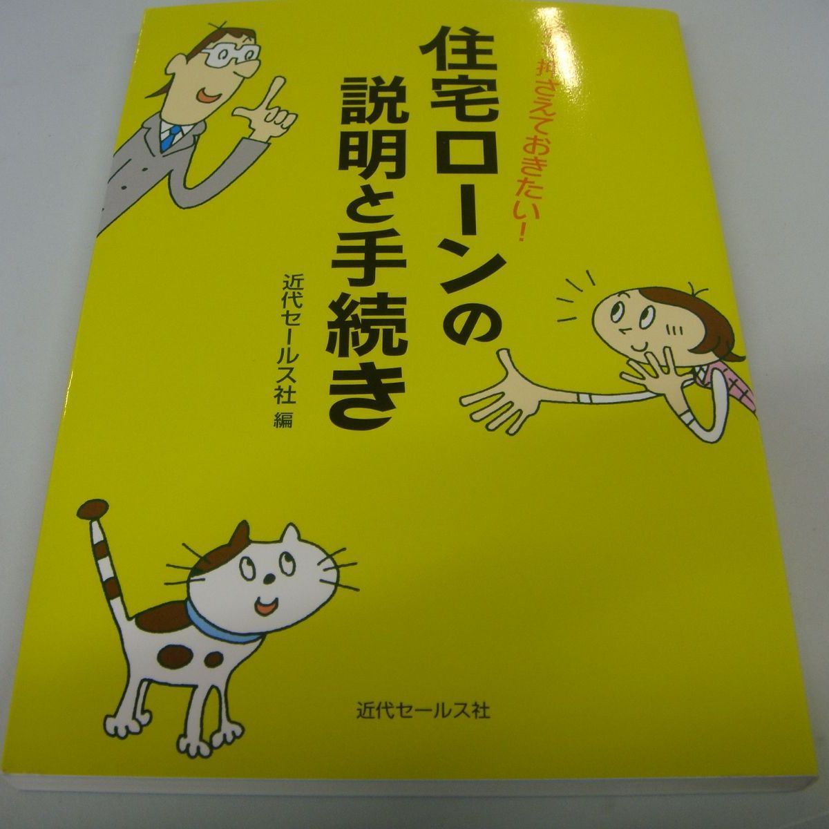 住宅ローンの説明と手続き 必ず押さえておきたい 近代セールス社