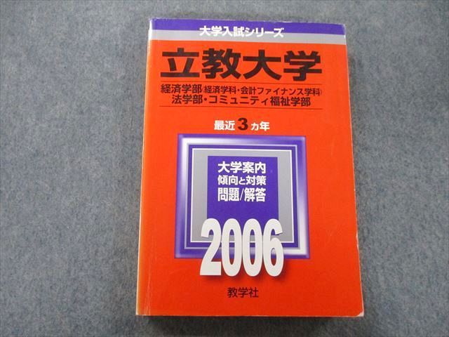 TV25-116 教学社 大学入試シリーズ 立教大学 経済学部・法学部・コミュニティ福祉学部 問題と対策 最近3ヵ年 2006 赤本 22S0B -  メルカリ