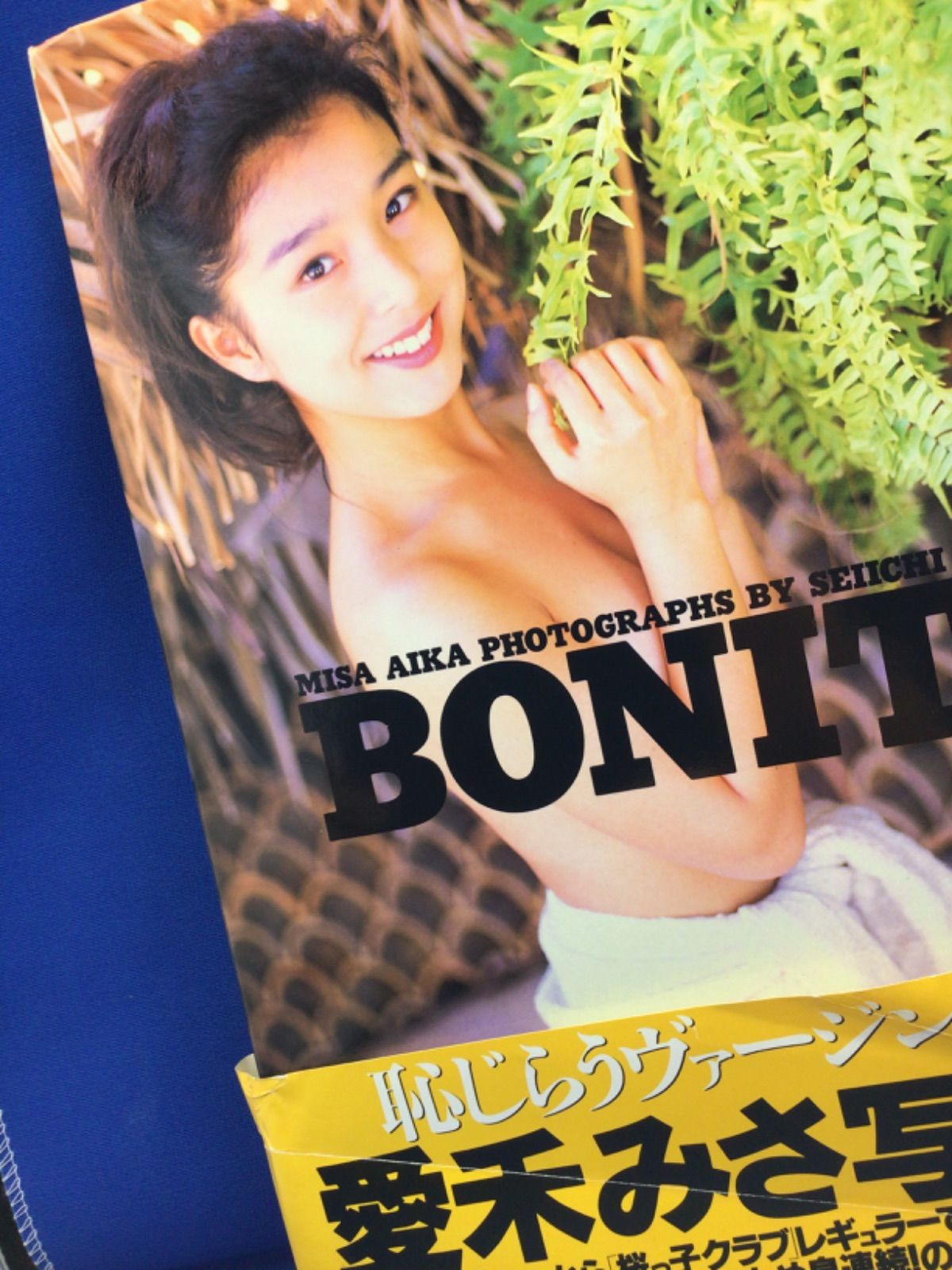 愛禾みさ 写真集 BONITA 野村誠一 ワニマガジン社 *362 - メルカリ