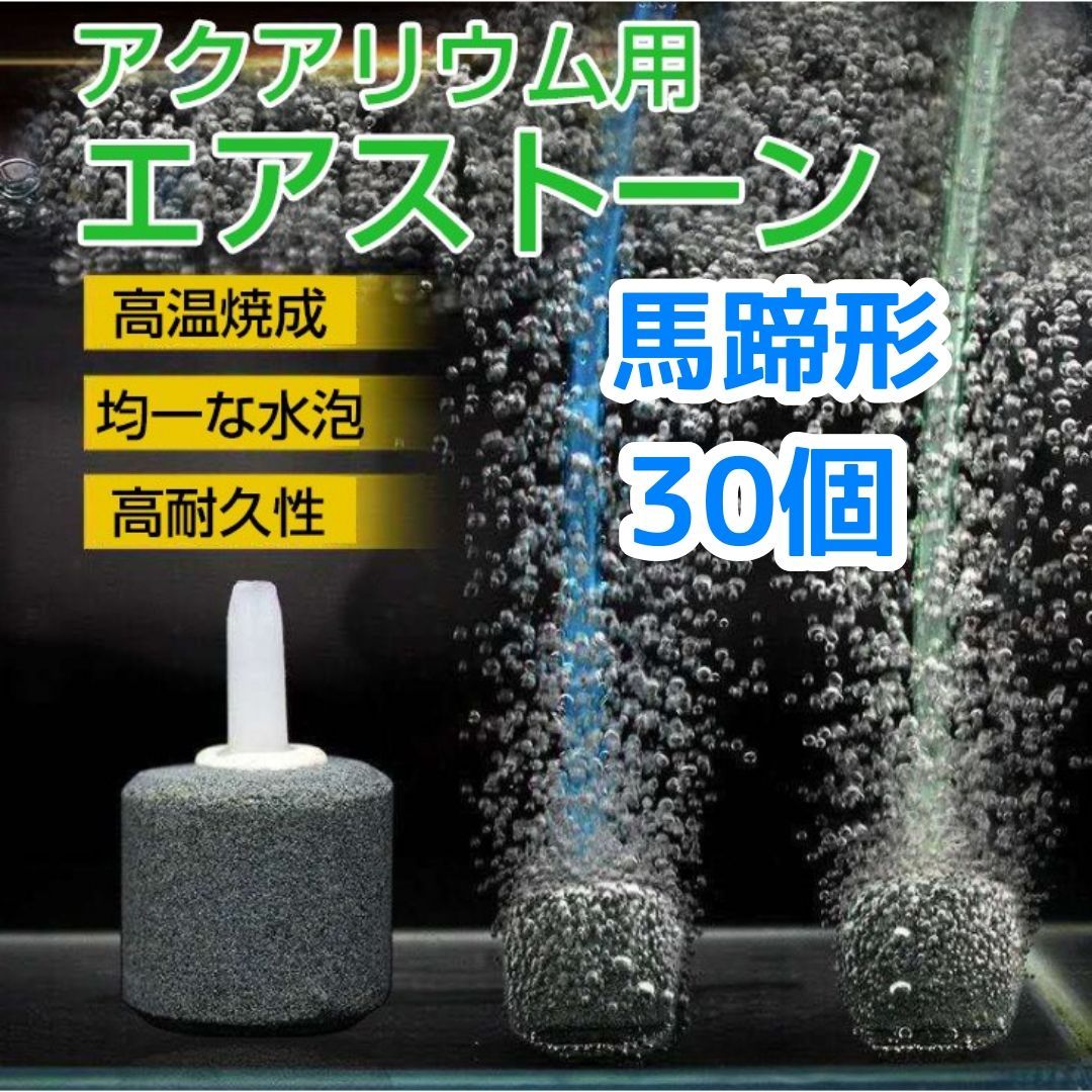 馬蹄型 エアーストーン 30個 細かい泡 水槽 熱帯魚 シュリンプ 水草