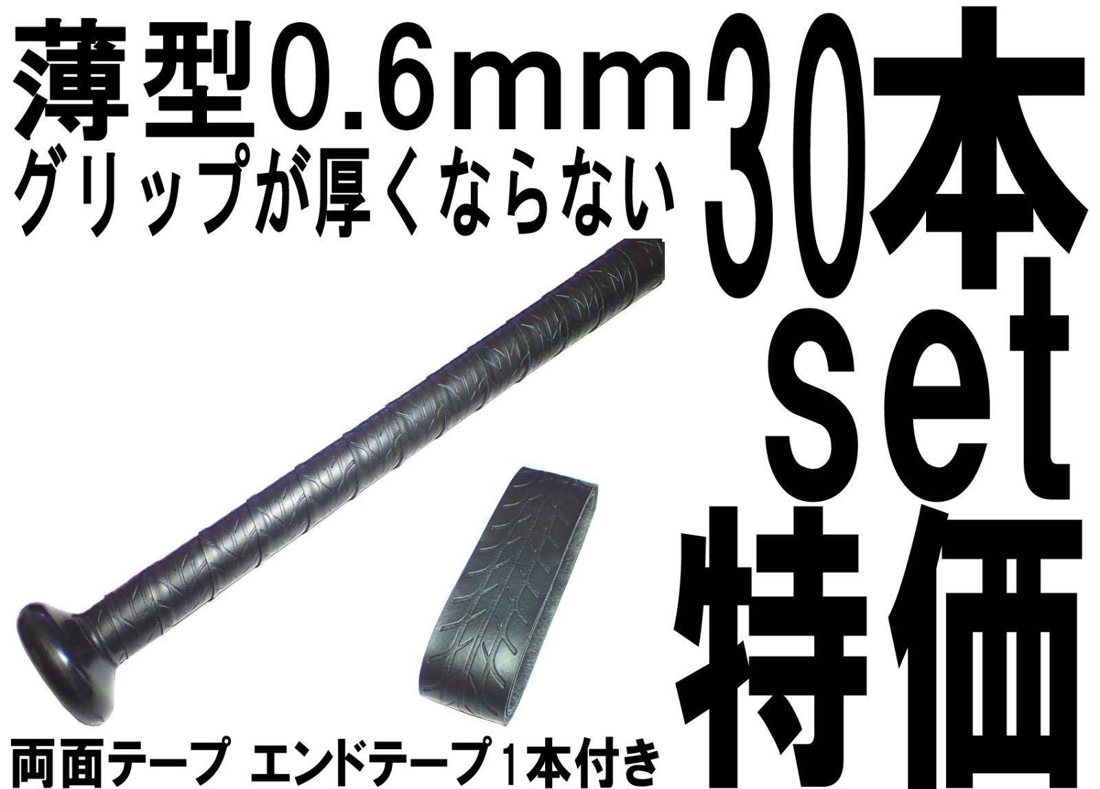 木製バット 30本セット特価 バット用 手が滑らない ホライズングリップ