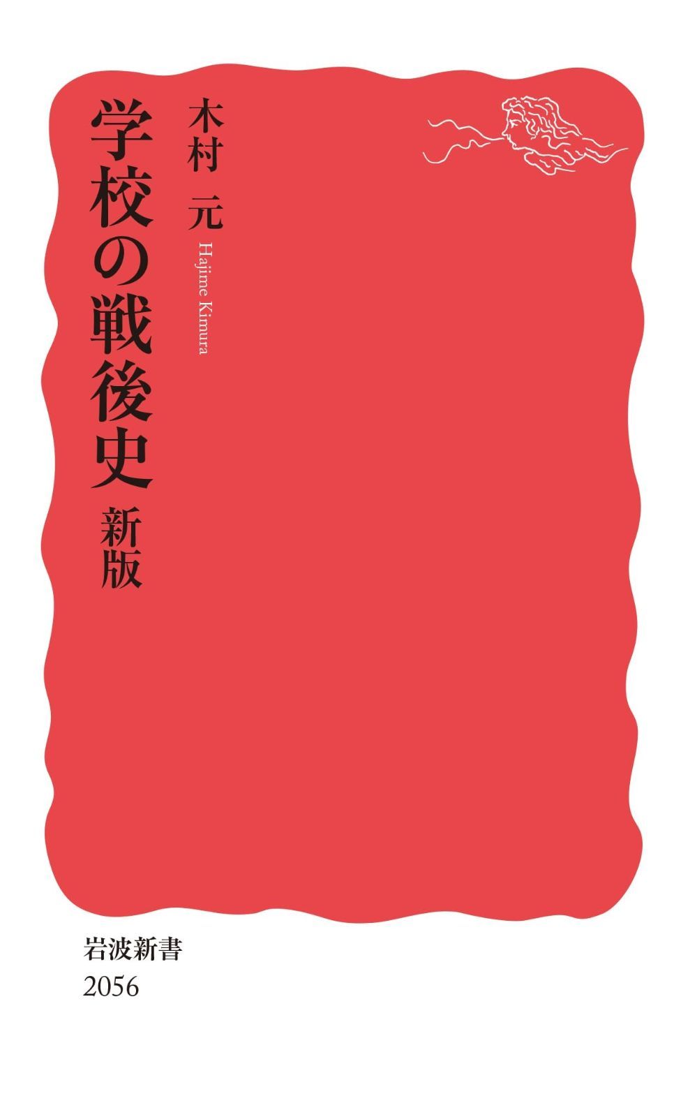 学校の戦後史 新版 岩波新書 新赤版 2056