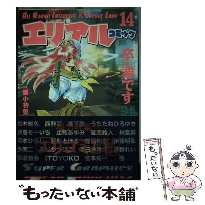 【中古】 エリアルコミック １４/朝日ソノラマ/笹本祐一 中古】 エリアルコミック 14 / 笹本祐一 / 朝日ソノラマ - メルカリ