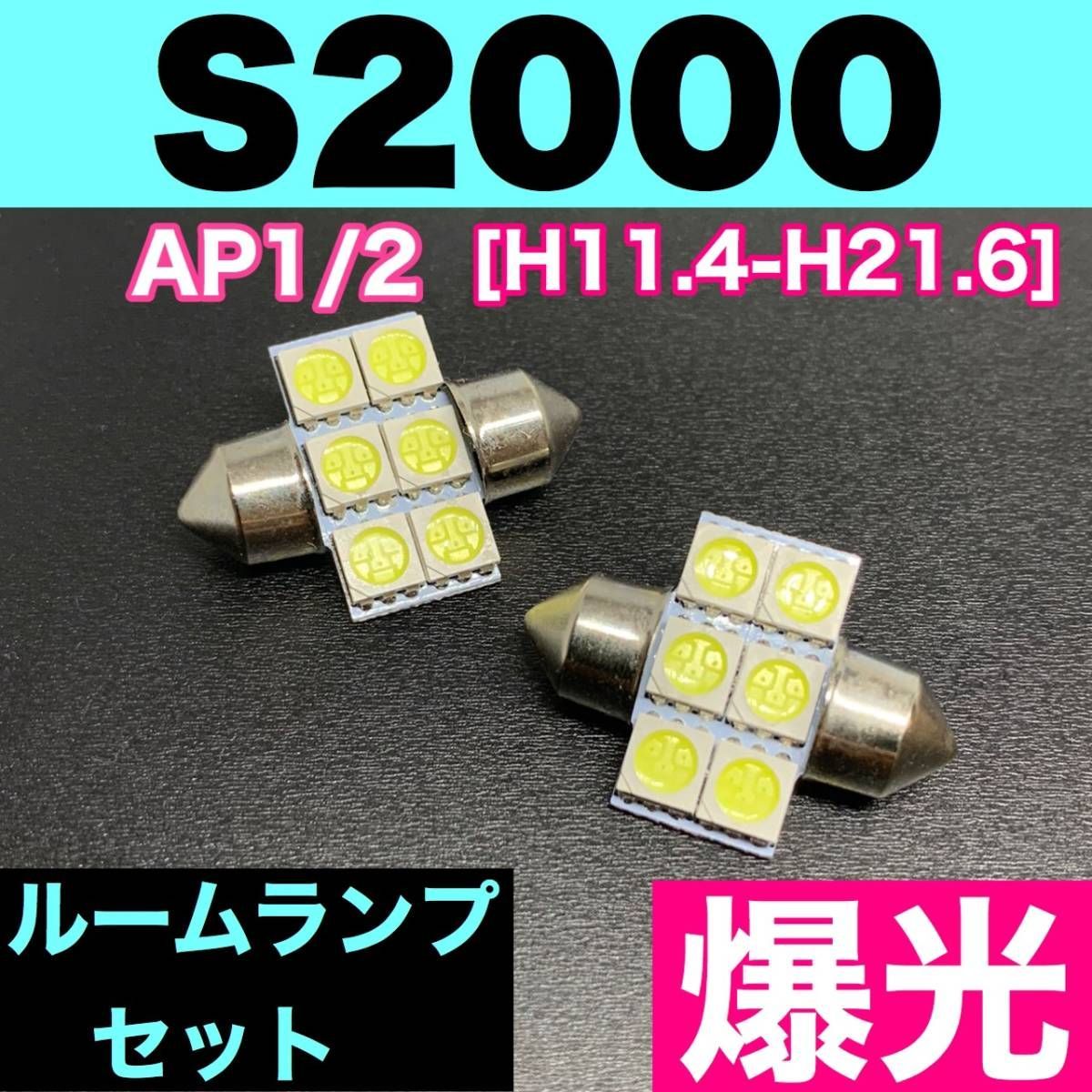 AP1/2 S2000 烈火爆連 適合パーツ ルームランプセット 車内灯 読書灯 T10 LED ウェッジ球 汎用バルブ 電球 ホワイト ホンダ  パーツ - メルカリ