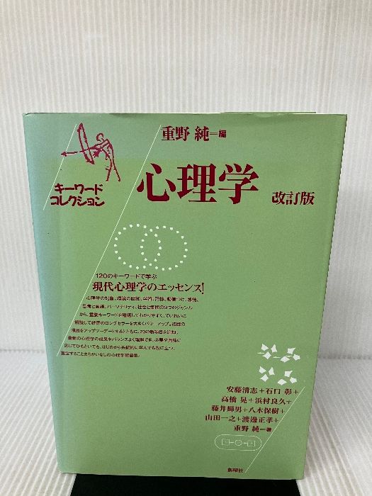 心理学 改訂版 (キーワードコレクション) 新曜社 重野 純 - メルカリ