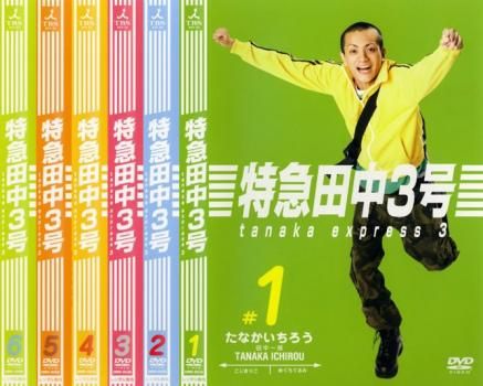特急田中3号(6枚セット)第1話～最終話【全巻セット 邦画 中古