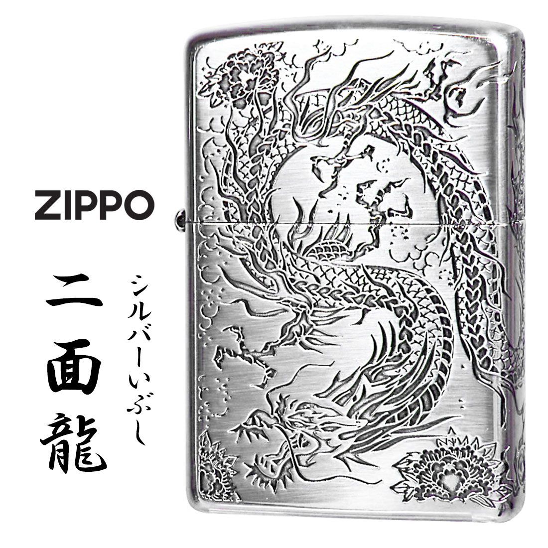 zippo（ジッポーライター）2面龍 銀イブシ 2面連続エッチング シルバー