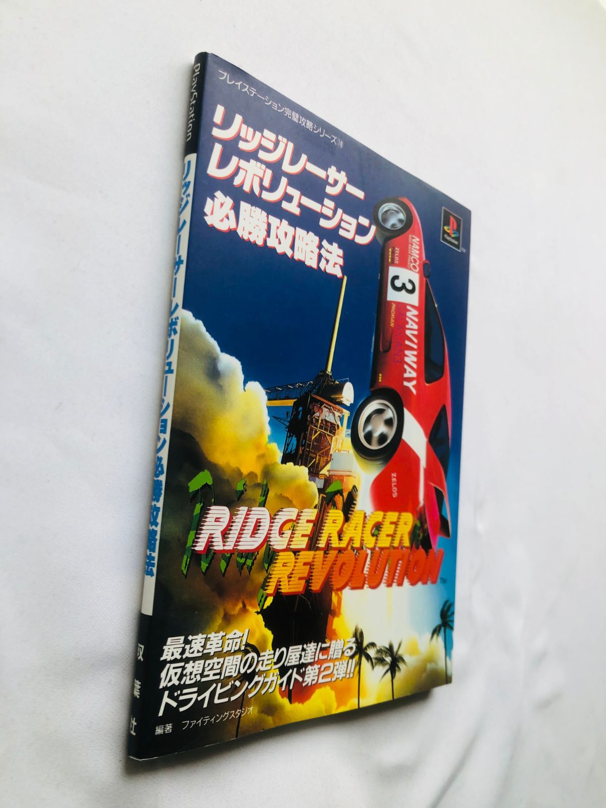 リッジレーサー レボリューション 必勝攻略法 PlayStation 