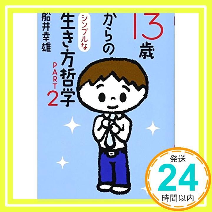 13歳からのシンプルな生き方哲学 PART2 船井 幸雄_03