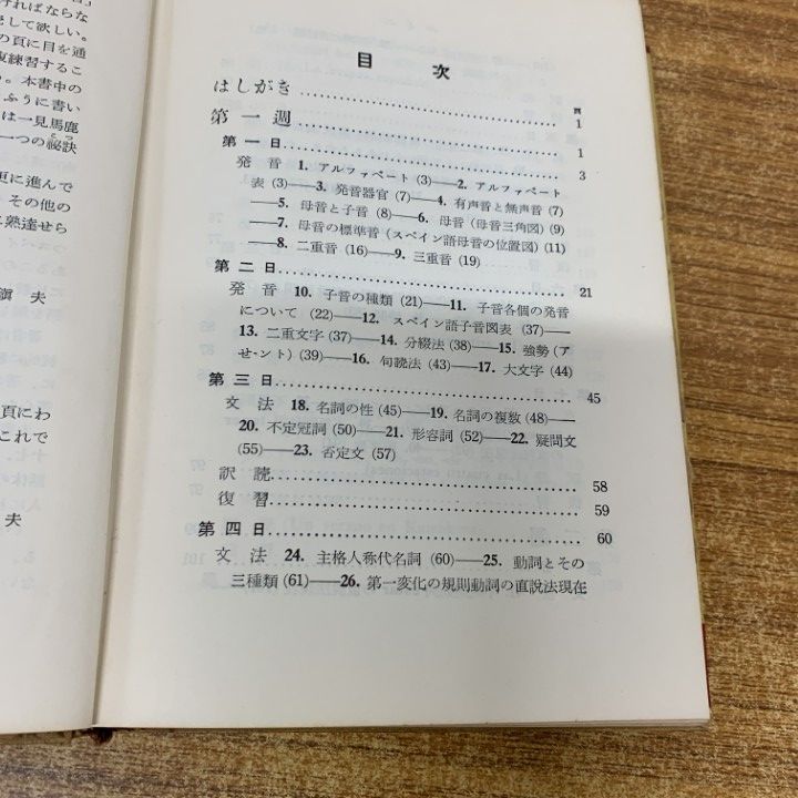基礎スペイン語　笠井鎮夫 著　大学書林　平成10年4月30日　第76版発行 基礎スペイン語 笠井鎮夫 著 大学書林 平成10年4月30日 第76版発行